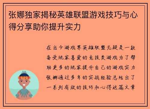 张娜独家揭秘英雄联盟游戏技巧与心得分享助你提升实力