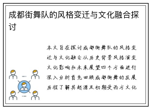 成都街舞队的风格变迁与文化融合探讨