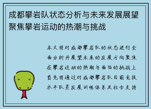 成都攀岩队状态分析与未来发展展望聚焦攀岩运动的热潮与挑战