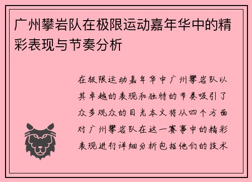 广州攀岩队在极限运动嘉年华中的精彩表现与节奏分析