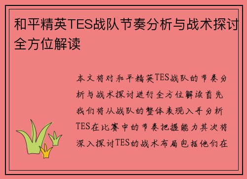 和平精英TES战队节奏分析与战术探讨全方位解读