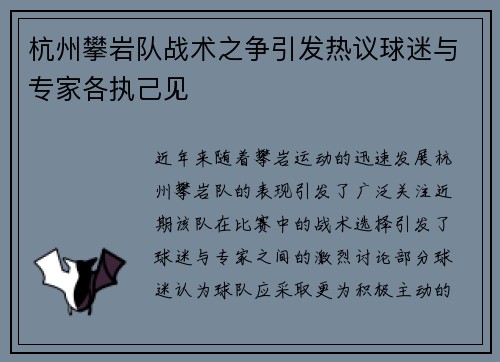 杭州攀岩队战术之争引发热议球迷与专家各执己见