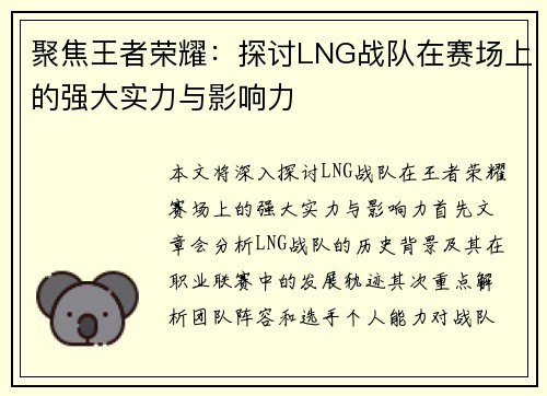 聚焦王者荣耀：探讨LNG战队在赛场上的强大实力与影响力