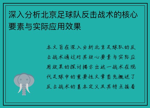 深入分析北京足球队反击战术的核心要素与实际应用效果