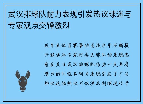 武汉排球队耐力表现引发热议球迷与专家观点交锋激烈