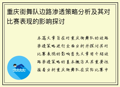 重庆街舞队边路渗透策略分析及其对比赛表现的影响探讨