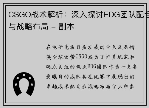 CSGO战术解析：深入探讨EDG团队配合与战略布局 - 副本