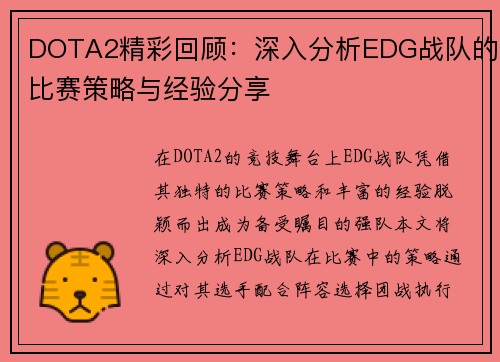 DOTA2精彩回顾：深入分析EDG战队的比赛策略与经验分享