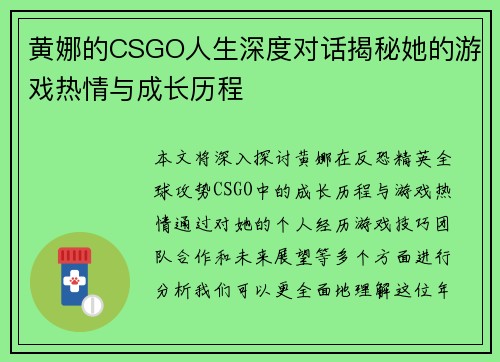黄娜的CSGO人生深度对话揭秘她的游戏热情与成长历程