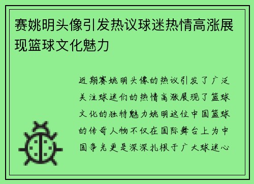 赛姚明头像引发热议球迷热情高涨展现篮球文化魅力