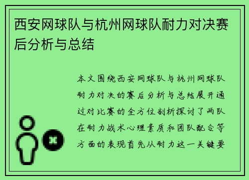 西安网球队与杭州网球队耐力对决赛后分析与总结