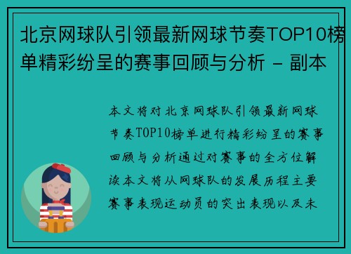 北京网球队引领最新网球节奏TOP10榜单精彩纷呈的赛事回顾与分析 - 副本