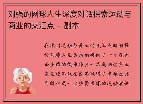 刘强的网球人生深度对话探索运动与商业的交汇点 - 副本