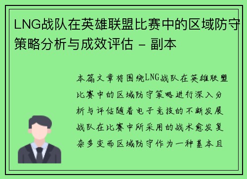 LNG战队在英雄联盟比赛中的区域防守策略分析与成效评估 - 副本
