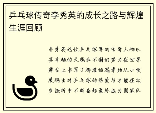 乒乓球传奇李秀英的成长之路与辉煌生涯回顾
