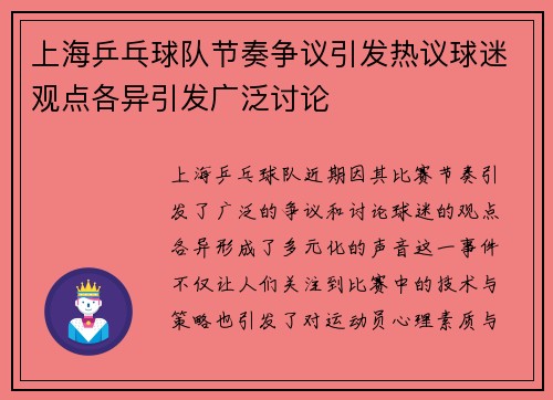 上海乒乓球队节奏争议引发热议球迷观点各异引发广泛讨论