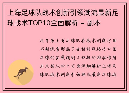 上海足球队战术创新引领潮流最新足球战术TOP10全面解析 - 副本