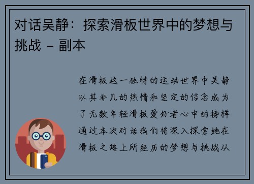 对话吴静：探索滑板世界中的梦想与挑战 - 副本