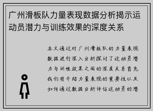 广州滑板队力量表现数据分析揭示运动员潜力与训练效果的深度关系