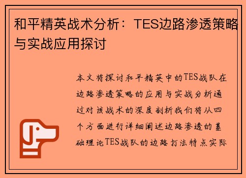 和平精英战术分析：TES边路渗透策略与实战应用探讨