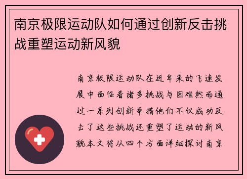 南京极限运动队如何通过创新反击挑战重塑运动新风貌