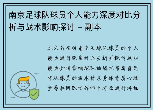 南京足球队球员个人能力深度对比分析与战术影响探讨 - 副本