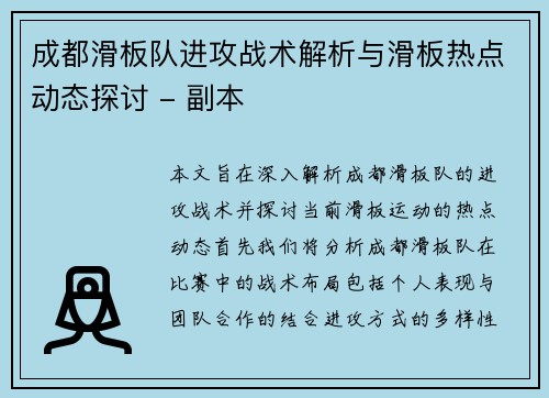 成都滑板队进攻战术解析与滑板热点动态探讨 - 副本