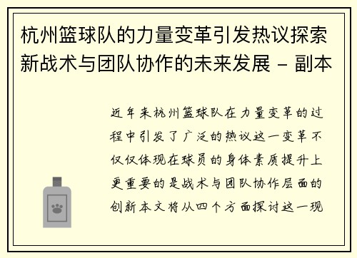 杭州篮球队的力量变革引发热议探索新战术与团队协作的未来发展 - 副本
