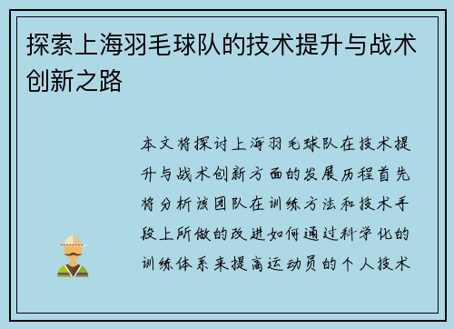 探索上海羽毛球队的技术提升与战术创新之路