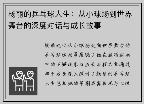 杨丽的乒乓球人生：从小球场到世界舞台的深度对话与成长故事