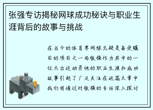 张强专访揭秘网球成功秘诀与职业生涯背后的故事与挑战