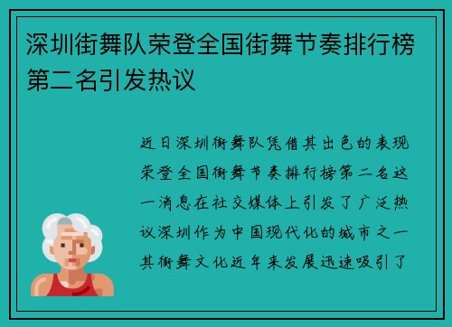 深圳街舞队荣登全国街舞节奏排行榜第二名引发热议