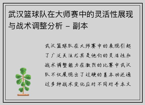 武汉篮球队在大师赛中的灵活性展现与战术调整分析 - 副本