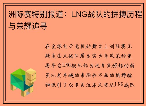 洲际赛特别报道：LNG战队的拼搏历程与荣耀追寻