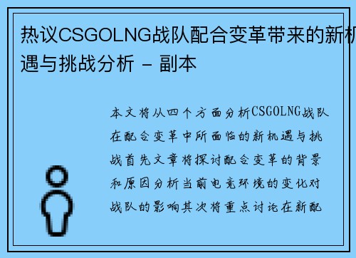 热议CSGOLNG战队配合变革带来的新机遇与挑战分析 - 副本