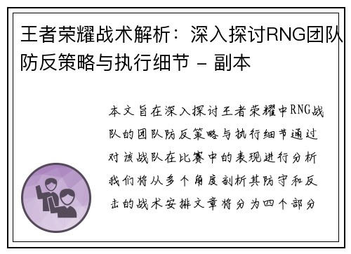 王者荣耀战术解析：深入探讨RNG团队防反策略与执行细节 - 副本
