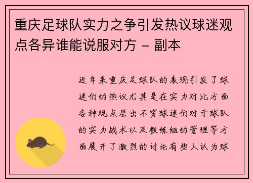 重庆足球队实力之争引发热议球迷观点各异谁能说服对方 - 副本
