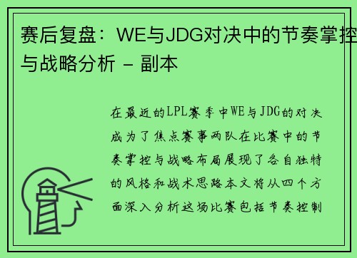 赛后复盘：WE与JDG对决中的节奏掌控与战略分析 - 副本