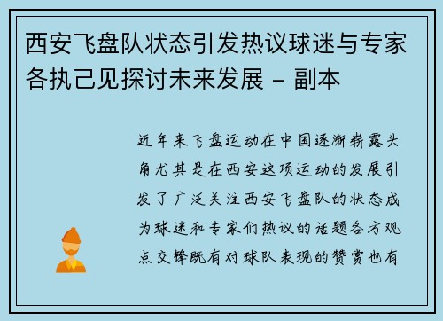 西安飞盘队状态引发热议球迷与专家各执己见探讨未来发展 - 副本
