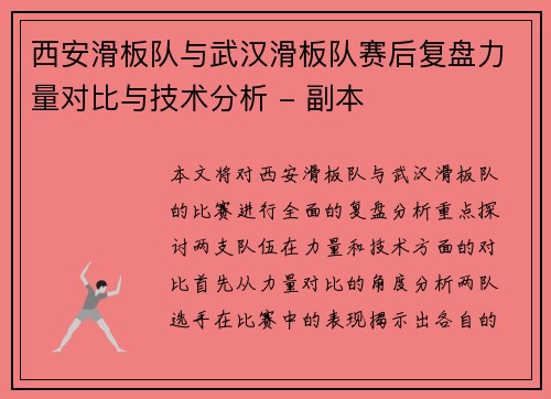 西安滑板队与武汉滑板队赛后复盘力量对比与技术分析 - 副本