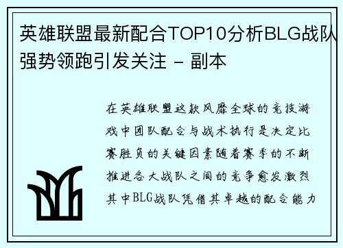 英雄联盟最新配合TOP10分析BLG战队强势领跑引发关注 - 副本