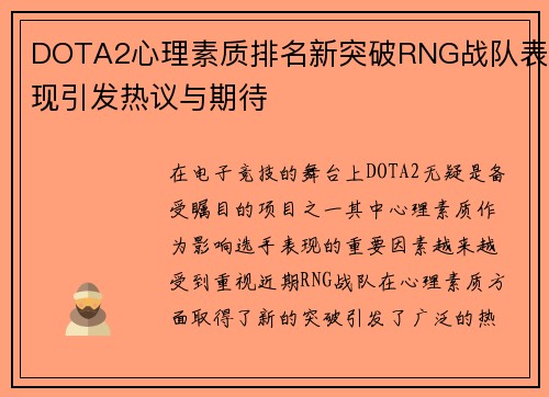 DOTA2心理素质排名新突破RNG战队表现引发热议与期待