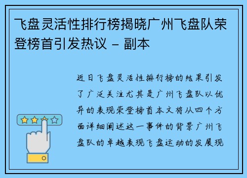 飞盘灵活性排行榜揭晓广州飞盘队荣登榜首引发热议 - 副本
