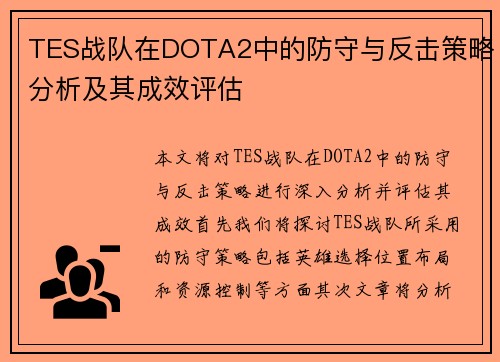 TES战队在DOTA2中的防守与反击策略分析及其成效评估