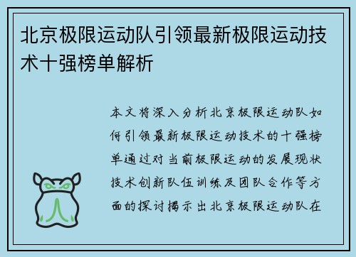 北京极限运动队引领最新极限运动技术十强榜单解析