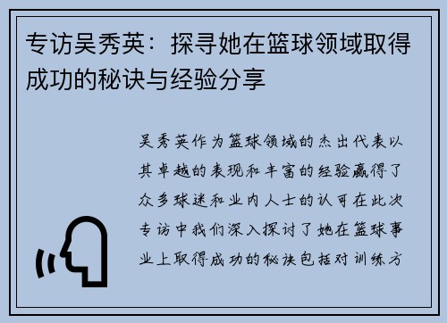 专访吴秀英：探寻她在篮球领域取得成功的秘诀与经验分享