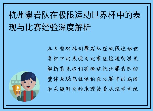 杭州攀岩队在极限运动世界杯中的表现与比赛经验深度解析