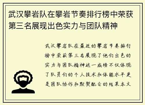 武汉攀岩队在攀岩节奏排行榜中荣获第三名展现出色实力与团队精神