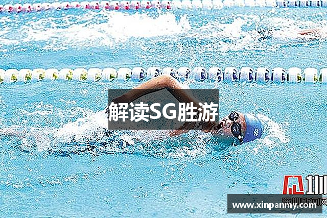 SG·亚洲胜游(中国区)官方网站