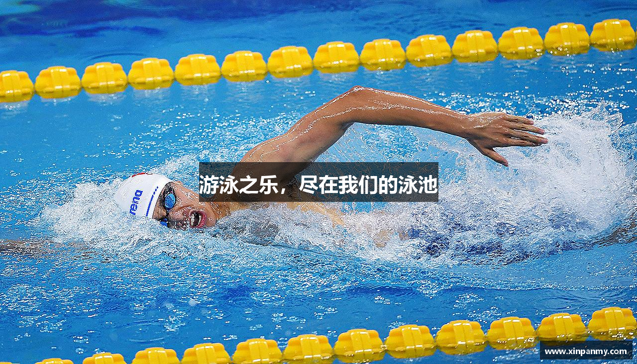 游泳之乐，尽在我们的泳池